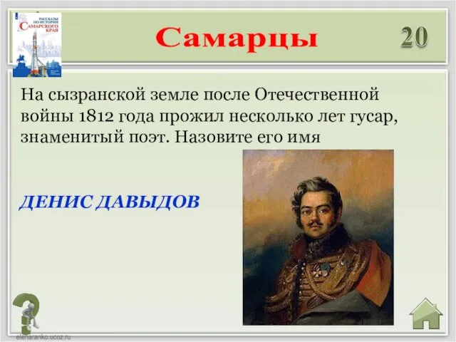 ДЕНИС ДАВЫДОВ На сызранской земле после Отечественной войны 1812 года