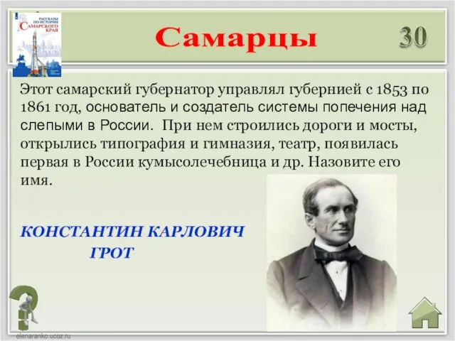 КОНСТАНТИН КАРЛОВИЧ ГРОТ Этот самарский губернатор управлял губернией с 1853