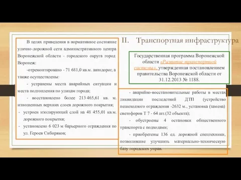 Транспортная инфраструктура Государственная программа Воронежской области «Развитие транспортной системы», утвержденная