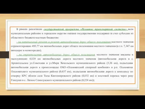 В рамках реализации государственной программы «Развитие транспортной системы» всем муниципальным