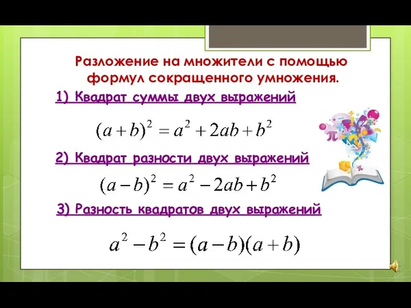 Разложение на множители с помощью формул сокращенного умножения. 3) Разность