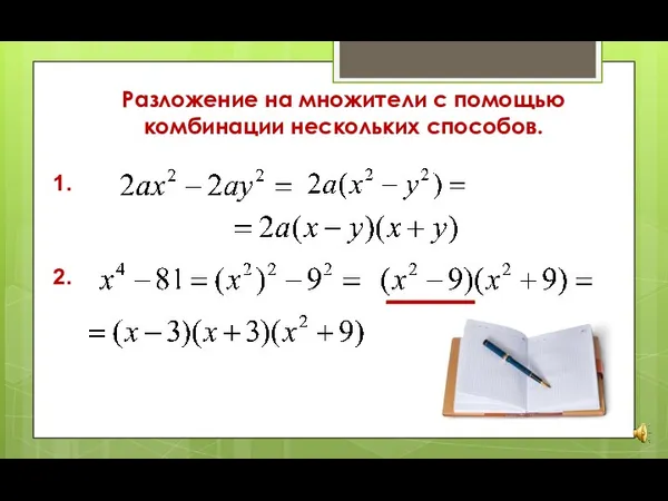 Разложение на множители с помощью комбинации нескольких способов. 1. 2.