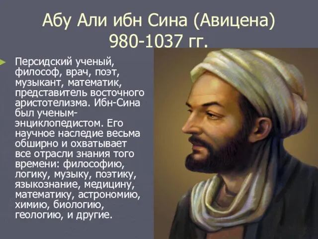 Абу Али ибн Сина (Авицена) 980-1037 гг. Персидский ученый, философ,