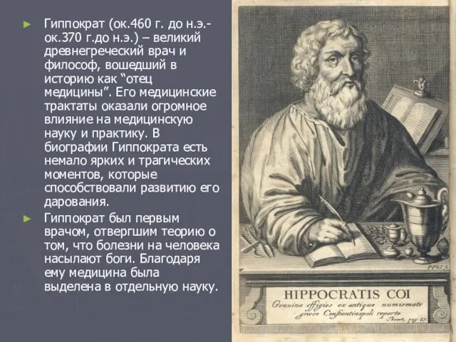 Гиппократ (ок.460 г. до н.э.- ок.370 г.до н.э.) – великий