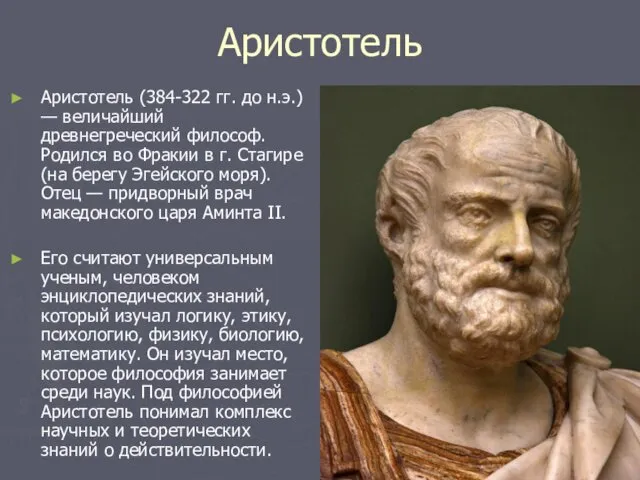 Аристотель Аристотель (384-322 гг. до н.э.) — величайший древнегреческий философ.