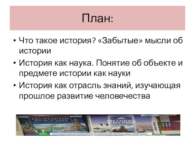 План: Что такое история? «Забытые» мысли об истории История как