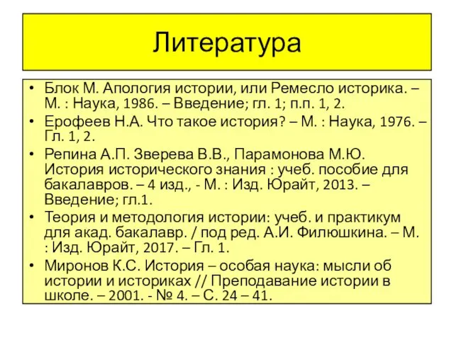 Литература Блок М. Апология истории, или Ремесло историка. – М.