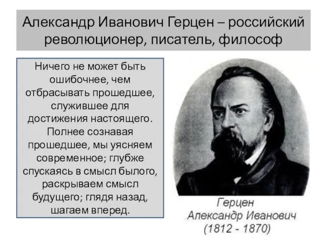 Александр Иванович Герцен – российский революционер, писатель, философ Ничего не