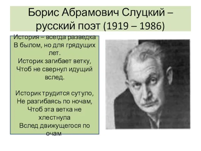 Борис Абрамович Слуцкий – русский поэт (1919 – 1986) История