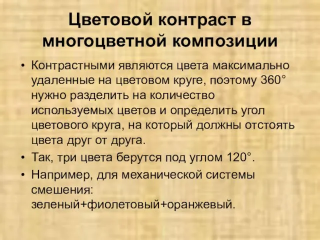 Цветовой контраст в многоцветной композиции Контрастными являются цвета максимально удаленные