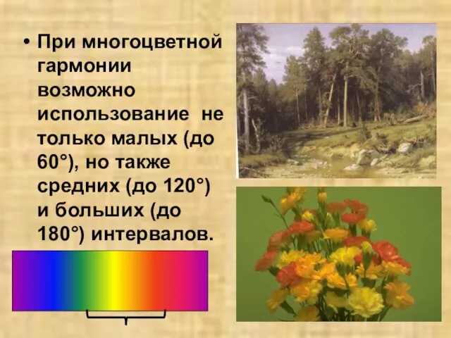 При многоцветной гармонии возможно использование не только малых (до 60°),