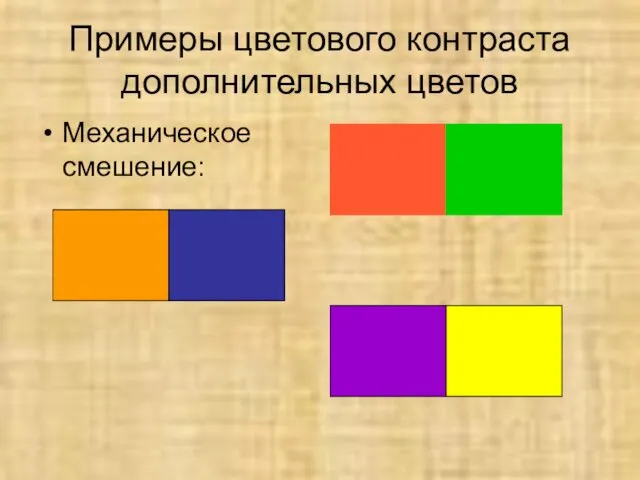 Примеры цветового контраста дополнительных цветов Механическое смешение: