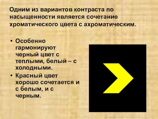 Одним из вариантов контраста по насыщенности является сочетание хроматического цвета