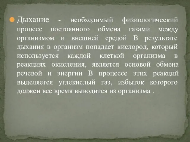 Дыхание - необходимый физиологический процесс постоянного обмена газами между организмом