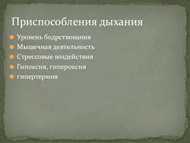 Уровень бодрствования Мышечная деятельность Стрессовые воздействия Гипоксия, гипероксия гипертермия Приспособления дыхания