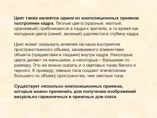 Цвет также является одним из композиционных приемов построения кадра. Теплые