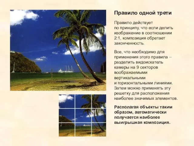 Правило одной трети Правило действует по принципу, что если делить
