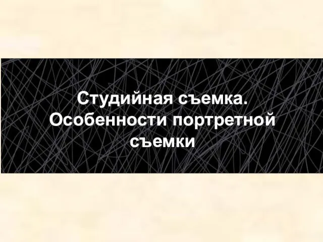 Студийная съемка. Особенности портретной съемки