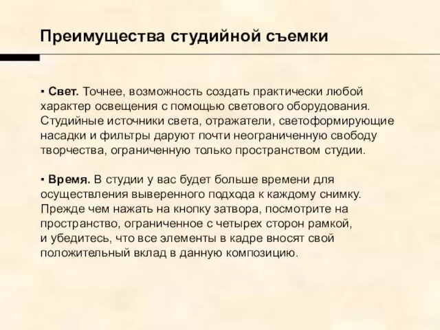 Преимущества студийной съемки ▪ Свет. Точнее, возможность создать практически любой