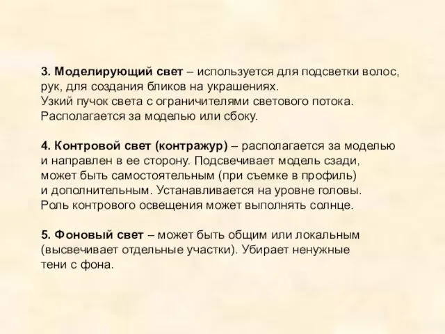 3. Моделирующий свет – используется для подсветки волос, рук, для