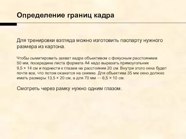 Для тренировки взгляда можно изготовить паспарту нужного размера из картона.