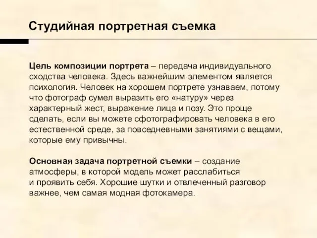 Студийная портретная съемка Цель композиции портрета – передача индивидуального сходства