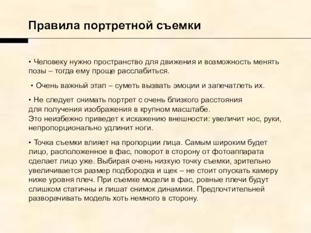 Правила портретной съемки ▪ Человеку нужно пространство для движения и