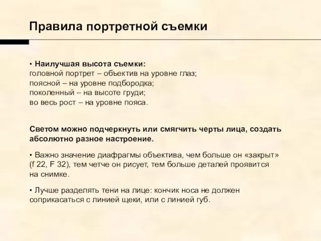 Правила портретной съемки ▪ Наилучшая высота съемки: головной портрет –