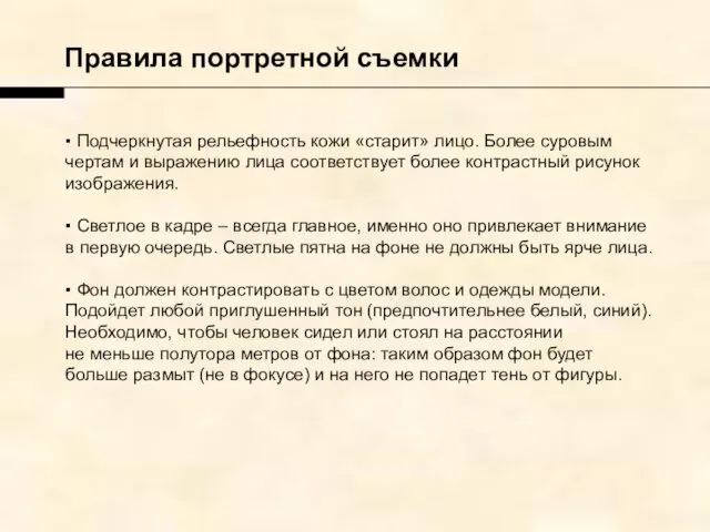 Правила портретной съемки ▪ Подчеркнутая рельефность кожи «старит» лицо. Более