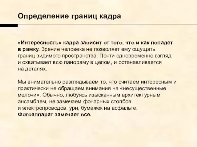 «Интересность» кадра зависит от того, что и как попадет в