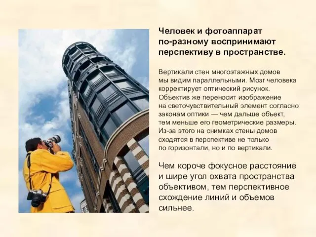 Человек и фотоаппарат по-разному воспринимают перспективу в пространстве. Вертикали стен