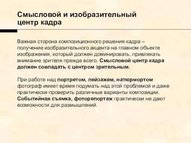 Важная сторона композиционного решения кадра – получение изобразительного акцента на