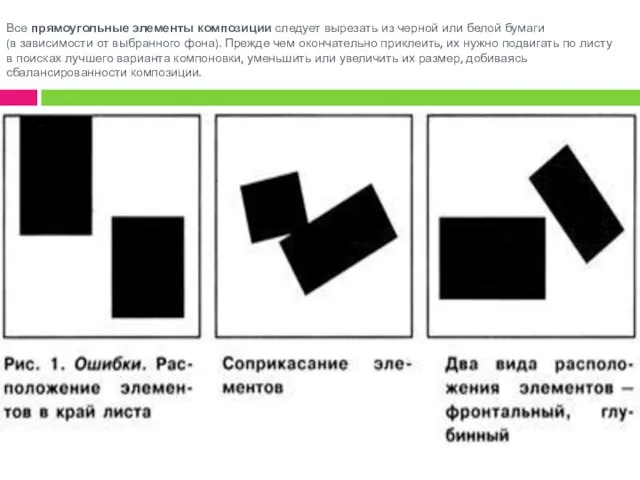 Все прямоугольные элементы композиции следует вырезать из черной или белой