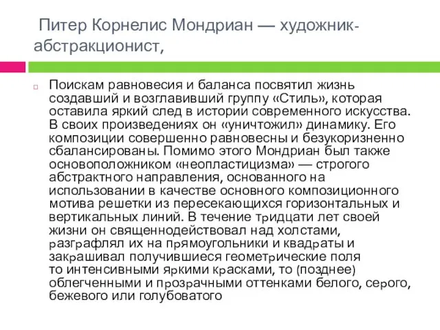 Питер Корнелис Мондриан — художник-абстракционист, Поискам равновесия и баланса посвятил