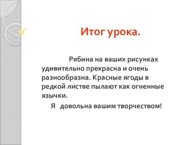 Итог урока. Рябина на ваших рисунках удивительно прекрасна и очень