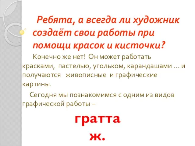 Ребята, а всегда ли художник создаёт свои работы при помощи