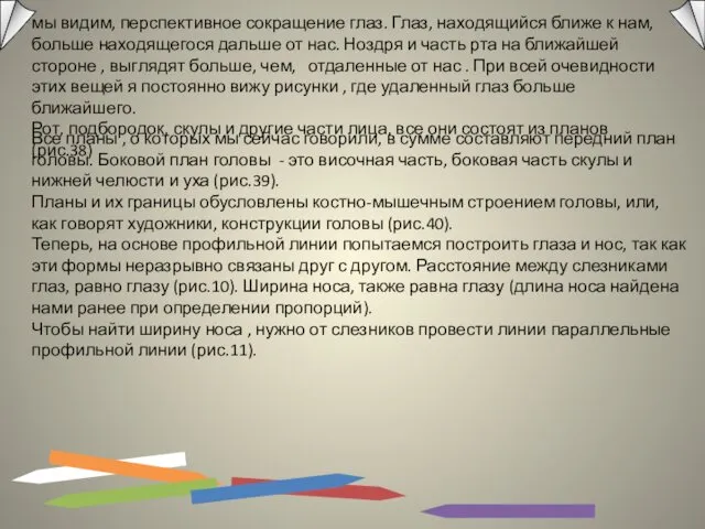 мы видим, перспективное сокращение глаз. Глаз, находящийся ближе к нам,