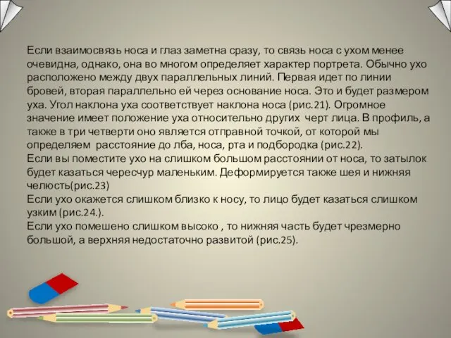 Если взаимосвязь носа и глаз заметна сразу, то связь носа