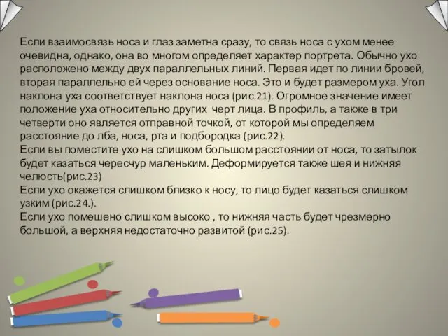 Если взаимосвязь носа и глаз заметна сразу, то связь носа