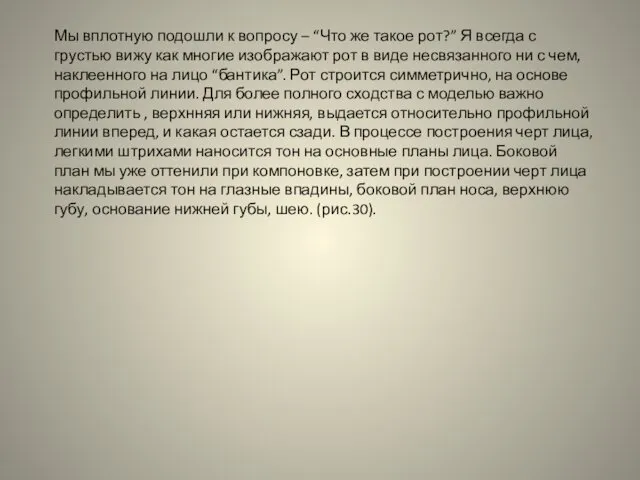 Мы вплотную подошли к вопросу – “Что же такое рот?”