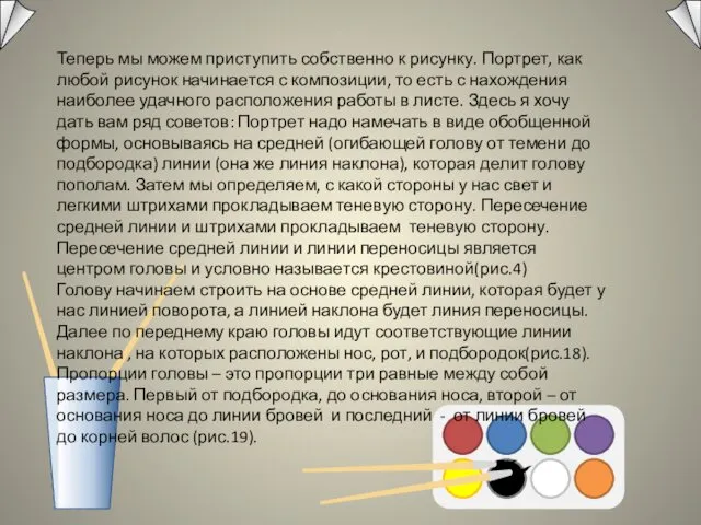 Теперь мы можем приступить собственно к рисунку. Портрет, как любой