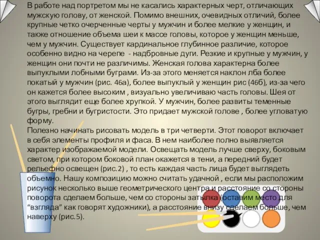 В работе над портретом мы не касались характерных черт, отличающих