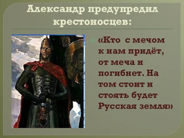 Александр предупредил крестоносцев: «Кто с мечом к нам придёт, от