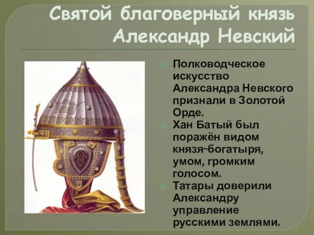 Святой благоверный князь Александр Невский Полководческое искусство Александра Невского признали