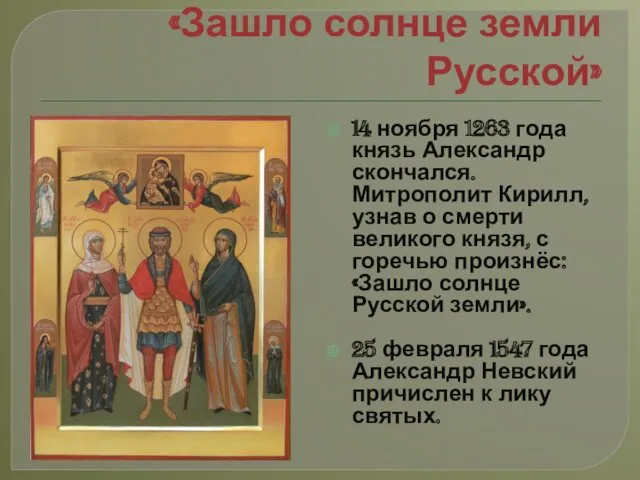 «Зашло солнце земли Русской» 14 ноября 1263 года князь Александр