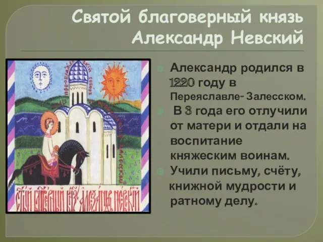 Святой благоверный князь Александр Невский Александр родился в 1220 году