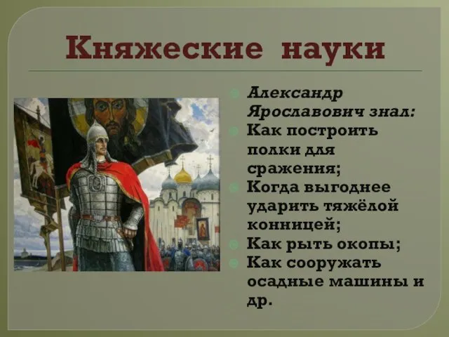 Княжеские науки Александр Ярославович знал: Как построить полки для сражения;