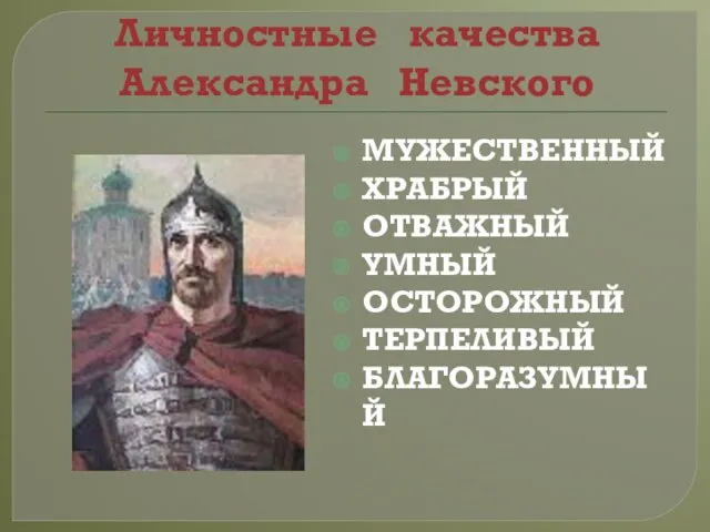 Личностные качества Александра Невского МУЖЕСТВЕННЫЙ ХРАБРЫЙ ОТВАЖНЫЙ УМНЫЙ ОСТОРОЖНЫЙ ТЕРПЕЛИВЫЙ БЛАГОРАЗУМНЫЙ