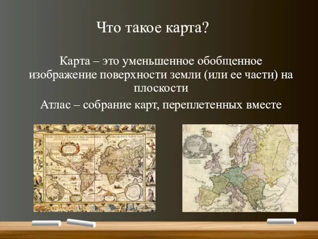 Что такое карта? Карта – это уменьшенное обобщенное изображение поверхности