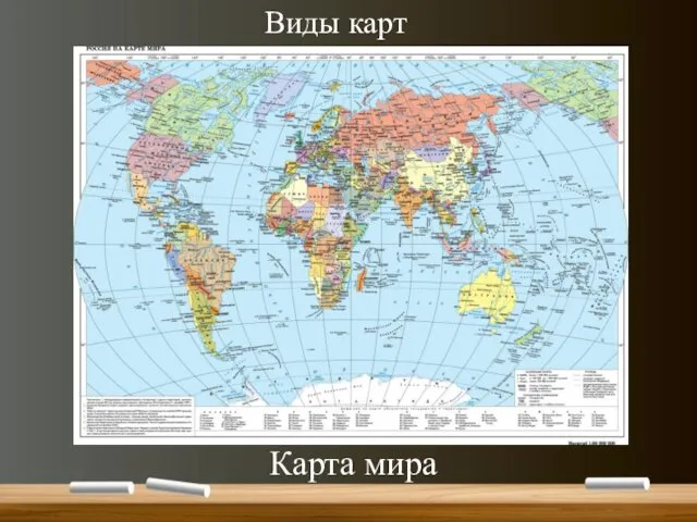 Виды карт Карта мира